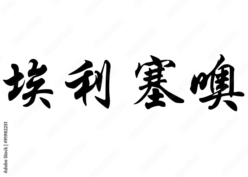 English name Eliseo in chinese calligraphy characters English name Eliseo in chinese calligraphy characters