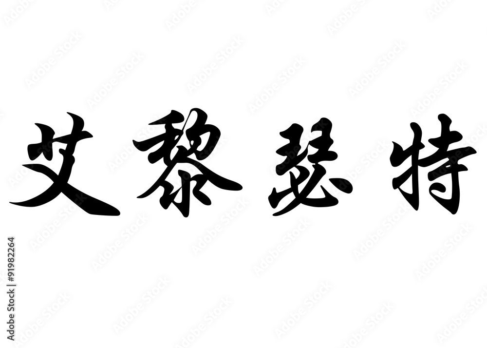 English name Elisete in chinese calligraphy characters English name Elisete in chinese calligraphy characters