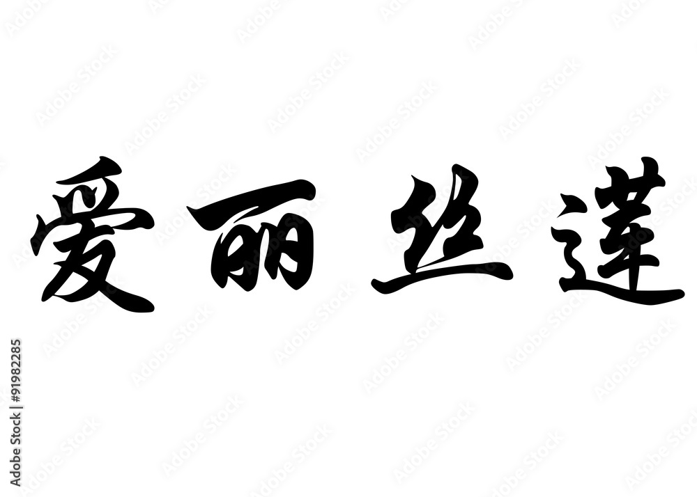 English name Elislaine in chinese calligraphy characters English name Elislaine in chinese calligraphy characters