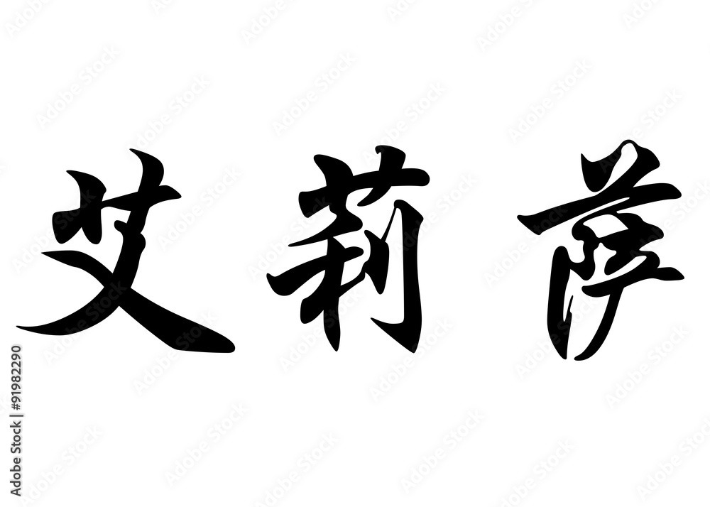 English name Elissa in chinese calligraphy characters English name Elissa in chinese calligraphy characters