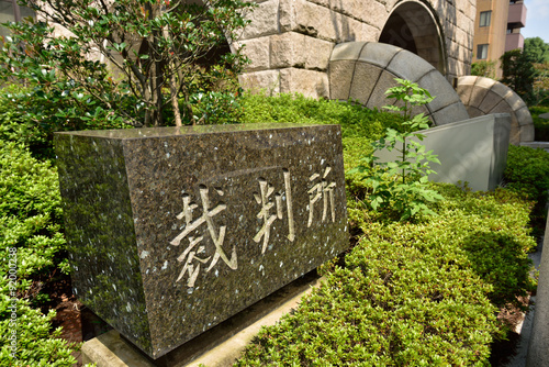 裁判所（横浜地裁、横浜簡易裁判所）