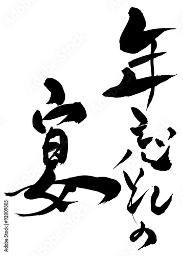 筆文字 年忘れの宴