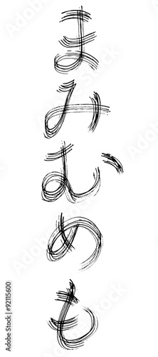 筆文字 まみむめも