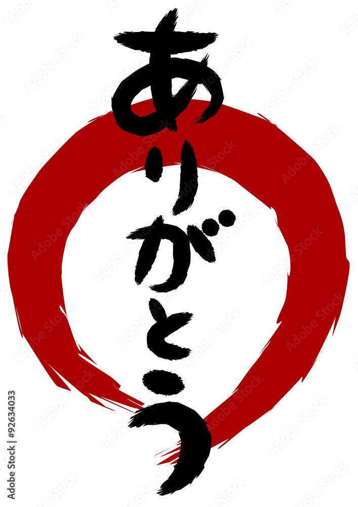 ありがとう 丸 筆文字 素材 縦書き Stock Vector Adobe Stock ありがとう 丸 筆文字 素材 縦書き Stock Vector Adobe Stock