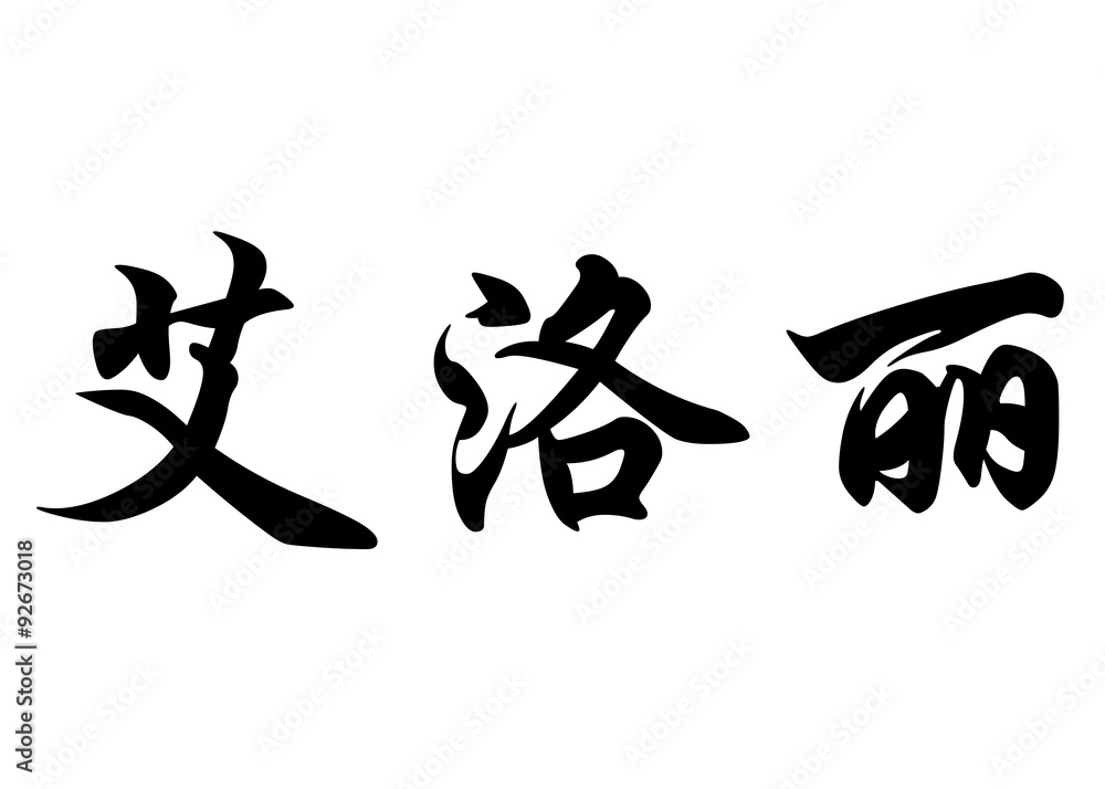 English name Elorie in chinese calligraphy characters English name Elorie in chinese calligraphy characters