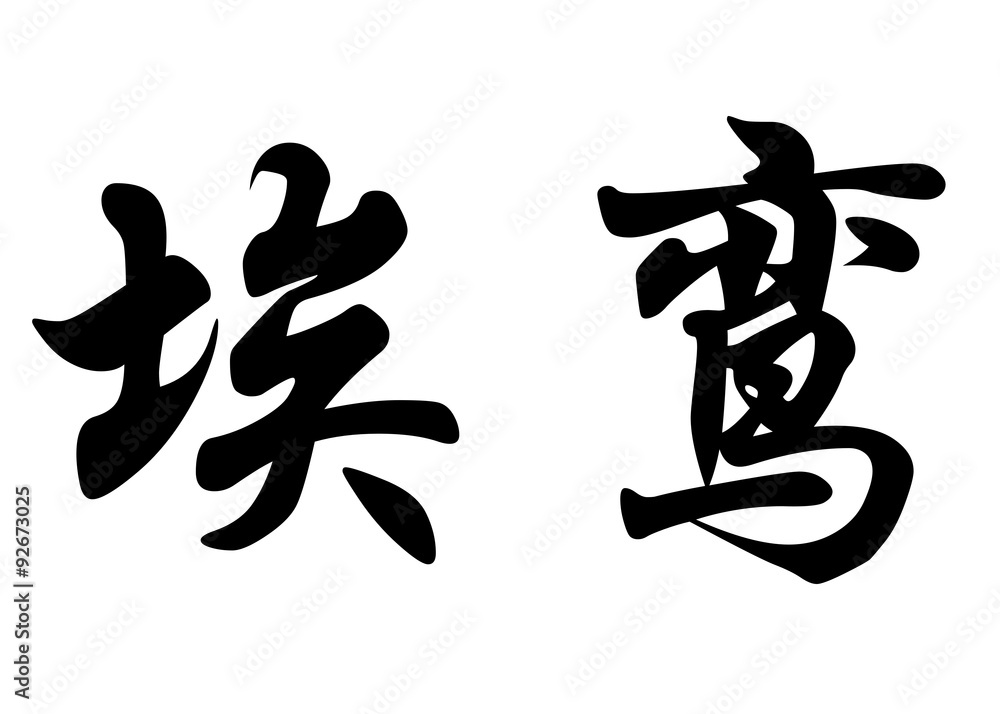 English name Elouan in chinese calligraphy characters English name Elouan in chinese calligraphy characters