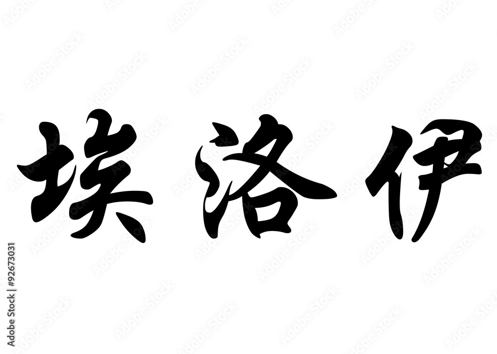 English name Eloy in chinese calligraphy characters
