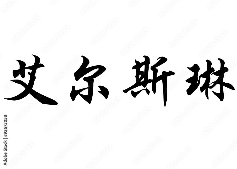 English name Elseline in chinese calligraphy characters English name Elseline in chinese calligraphy characters