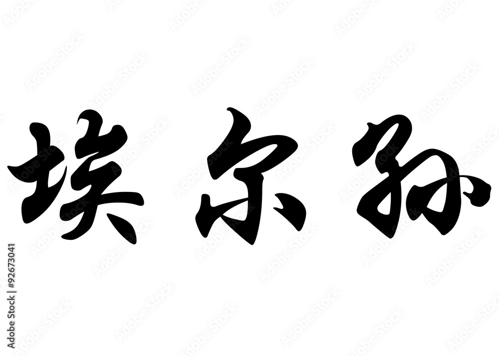 English name Elson in chinese calligraphy characters English name Elson in chinese calligraphy characters