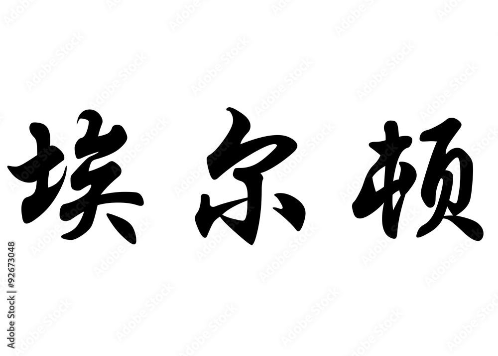 English name Elton in chinese calligraphy characters English name Elton in chinese calligraphy characters