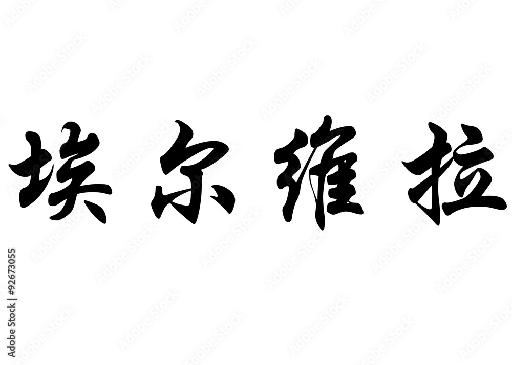 English name Elvira in chinese calligraphy characters English name Elvira in chinese calligraphy characters