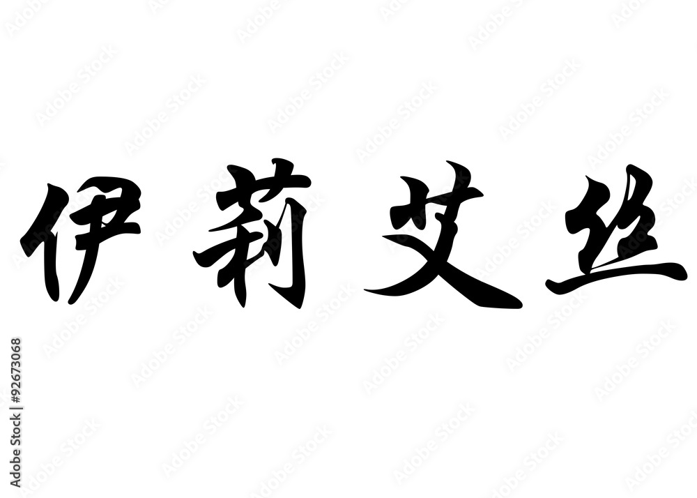 English name Elyes in chinese calligraphy characters English name Elyes in chinese calligraphy characters