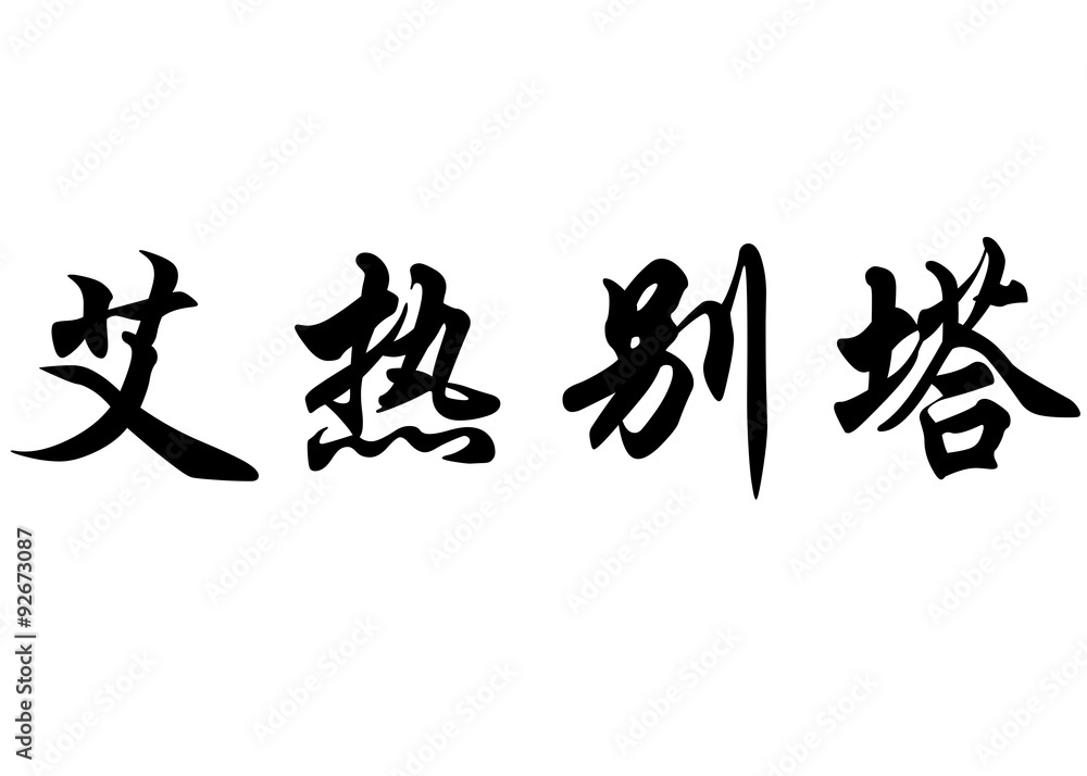English name Elzbieta in chinese calligraphy characters English name Elzbieta in chinese calligraphy characters