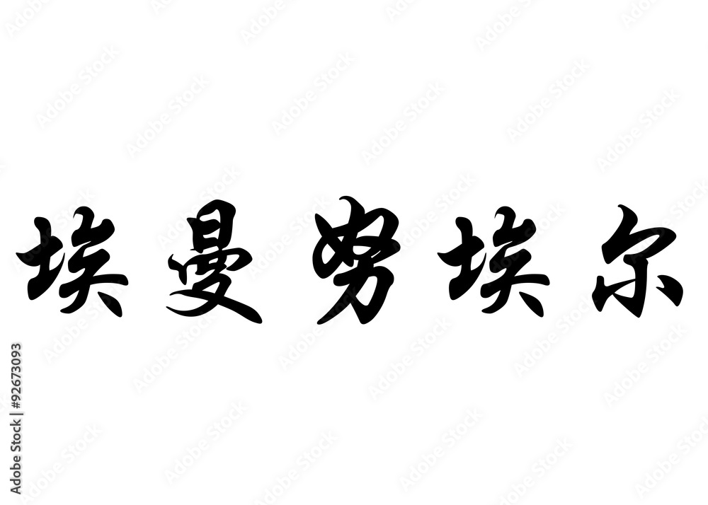 English name Emanuel in chinese calligraphy characters