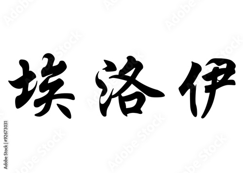 English name Eloy in chinese calligraphy characters