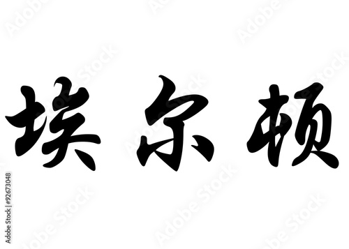 English name Elton in chinese calligraphy characters