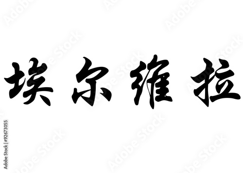 English name Elvira in chinese calligraphy characters photo