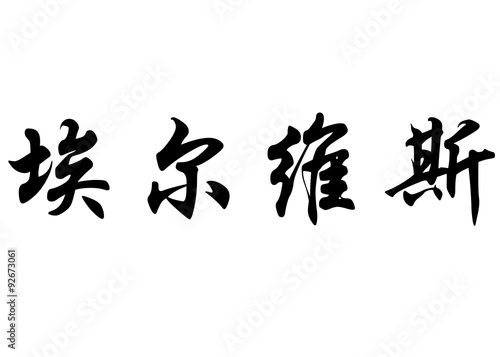 English name Elvis in chinese calligraphy characters