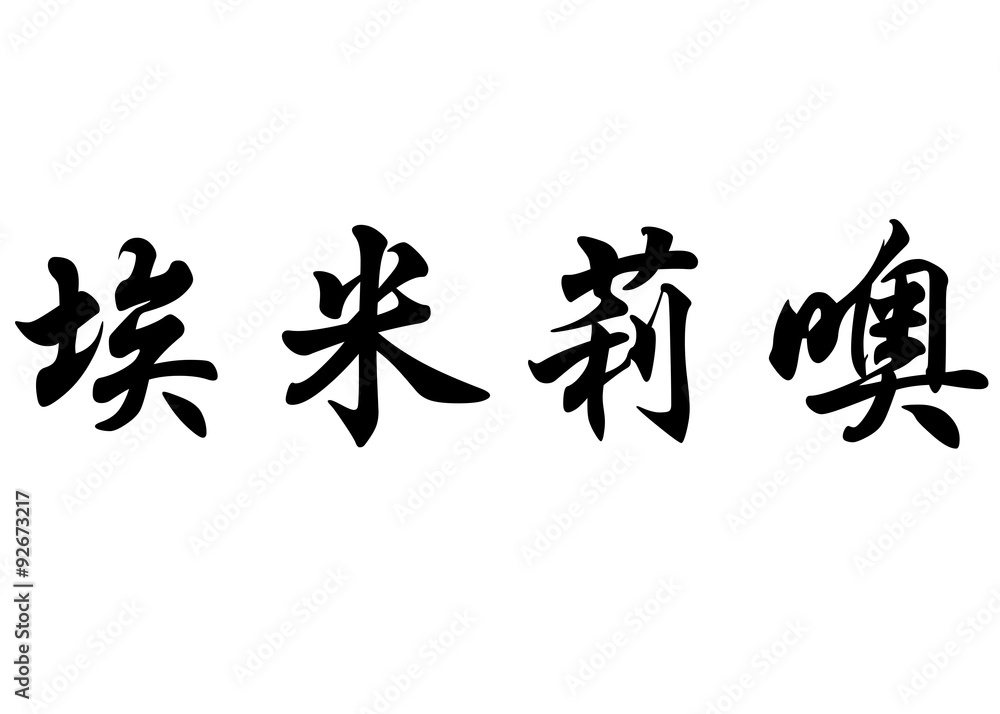 English name Emilio in chinese calligraphy characters English name Emilio in chinese calligraphy characters