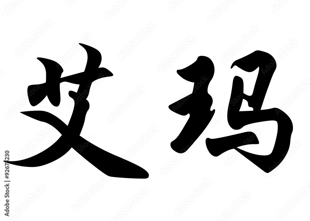 English name Emma in chinese calligraphy characters