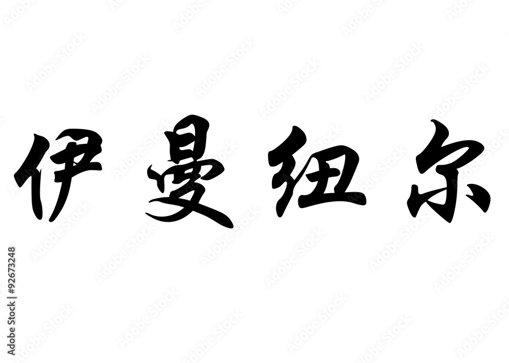 English name Emmanuelle in chinese calligraphy characters English name Emmanuelle in chinese calligraphy characters