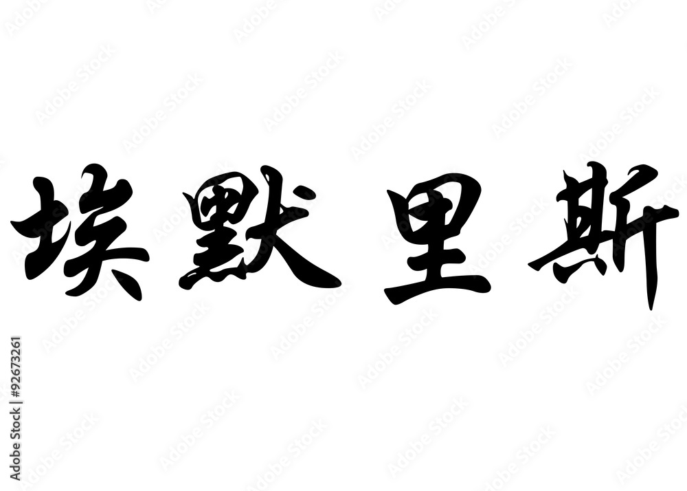 English name Emrys in chinese calligraphy characters English name Emrys in chinese calligraphy characters