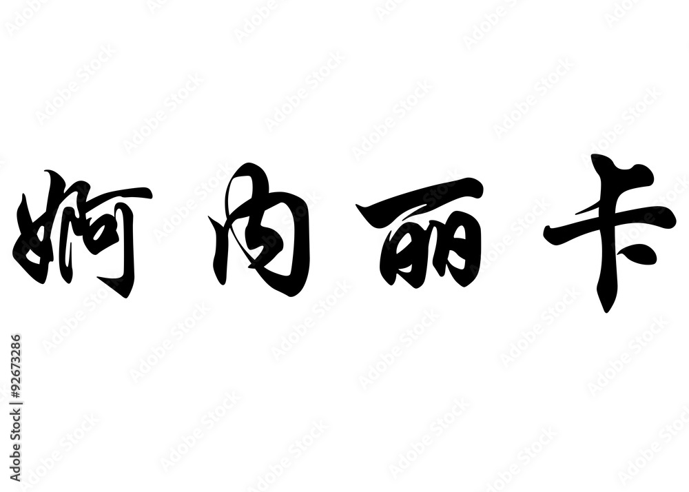English name Enerica or Enerika in chinese calligraphy character