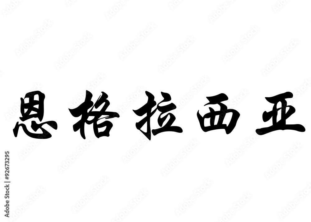 English name Engracia in chinese calligraphy characters