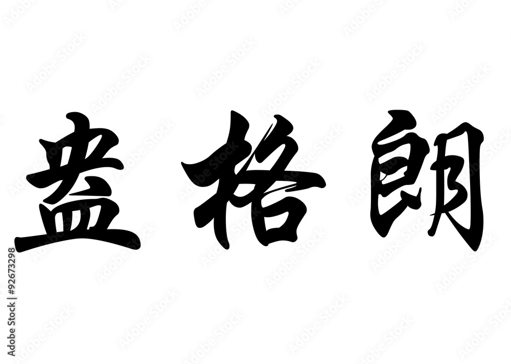 English name Enguerrand in chinese calligraphy characters English name Enguerrand in chinese calligraphy characters