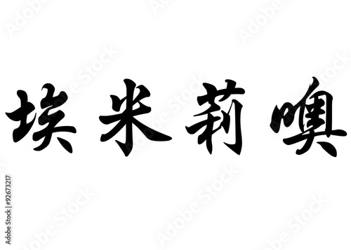 English name Emilio in chinese calligraphy characters
