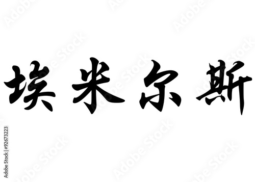 English name Emilse in chinese calligraphy characters