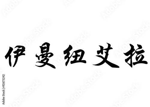 English name Emmanuella in chinese calligraphy characters