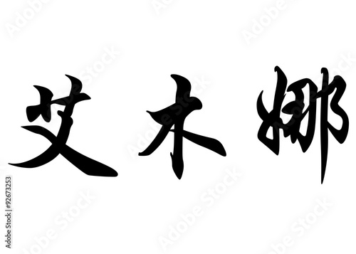 English name Emna in chinese calligraphy characters