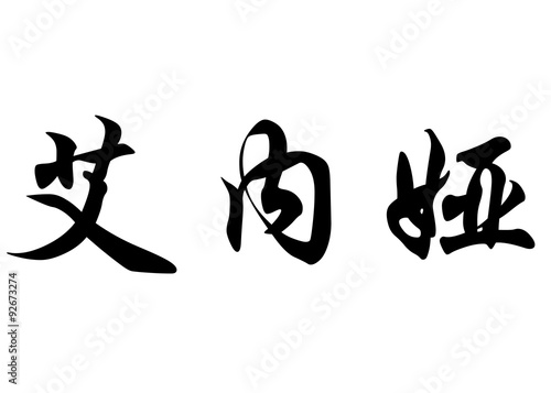 English name Enea in chinese calligraphy characters