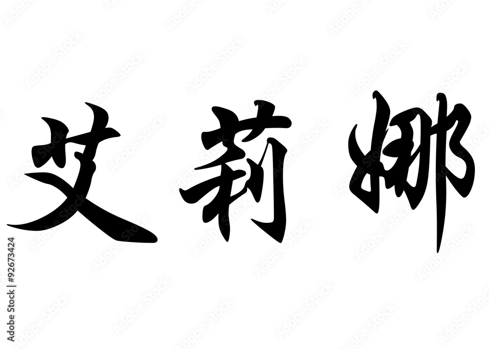 English name Erina in chinese calligraphy characters English name Erina in chinese calligraphy characters