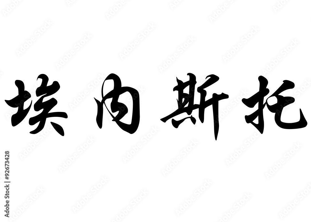 English name Ernesto in chinese calligraphy characters English name Ernesto in chinese calligraphy characters