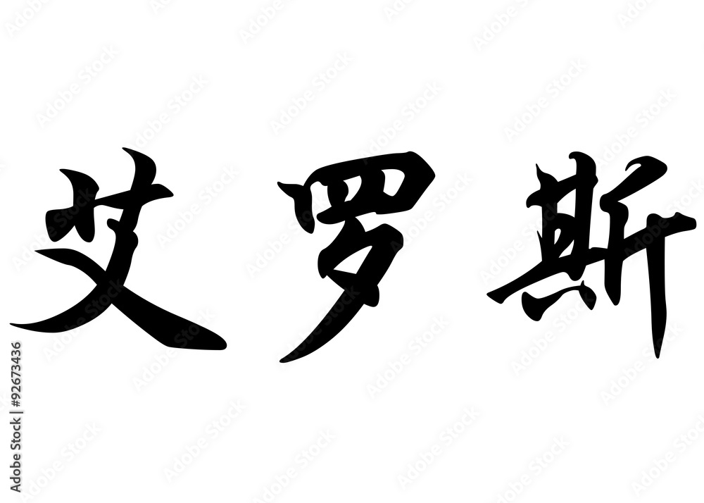 English name Eros in chinese calligraphy characters