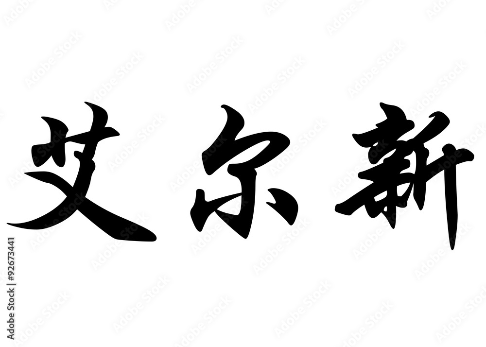 English name Ersin in chinese calligraphy characters English name Ersin in chinese calligraphy characters