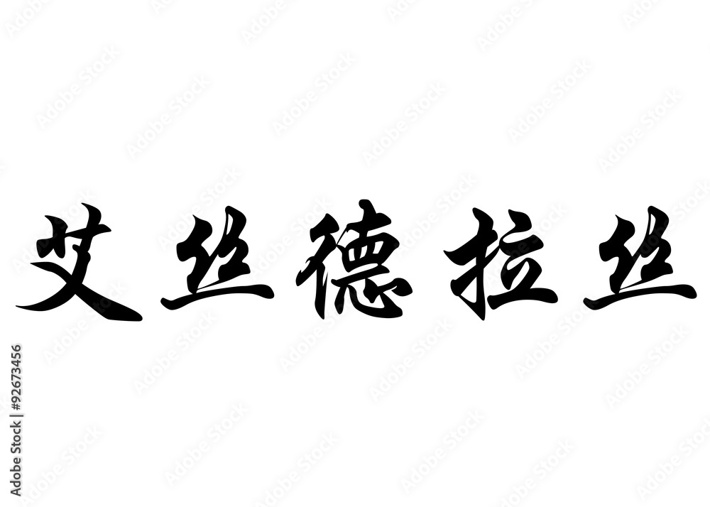 English name Esdras in chinese calligraphy characters
