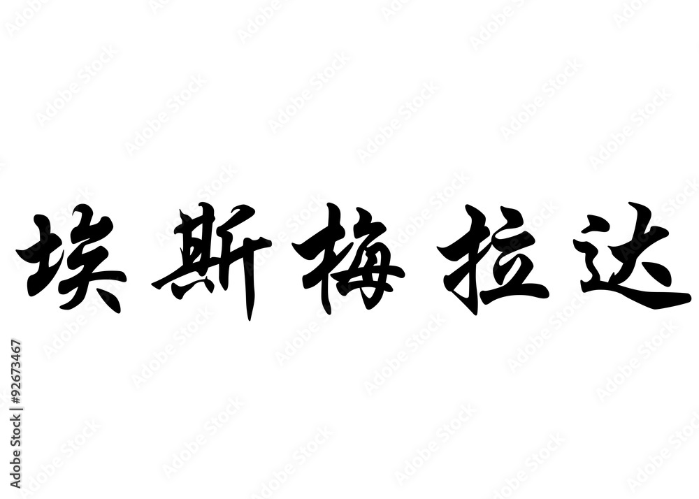 English name Esmeralda in chinese calligraphy characters