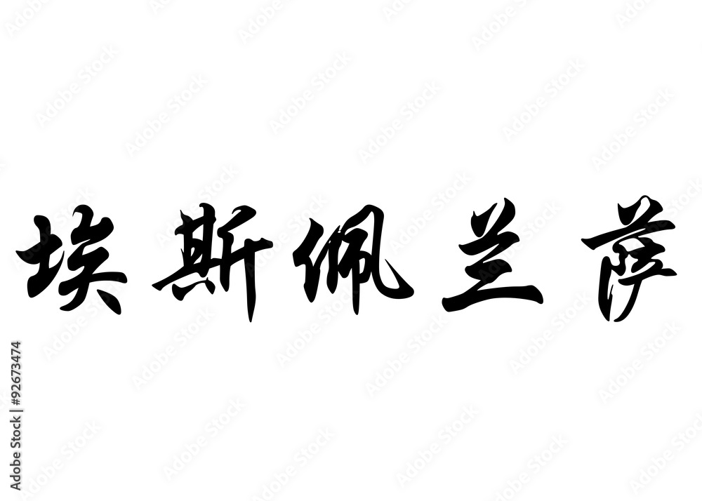 English name Esperanza in chinese calligraphy characters English name Esperanza in chinese calligraphy characters