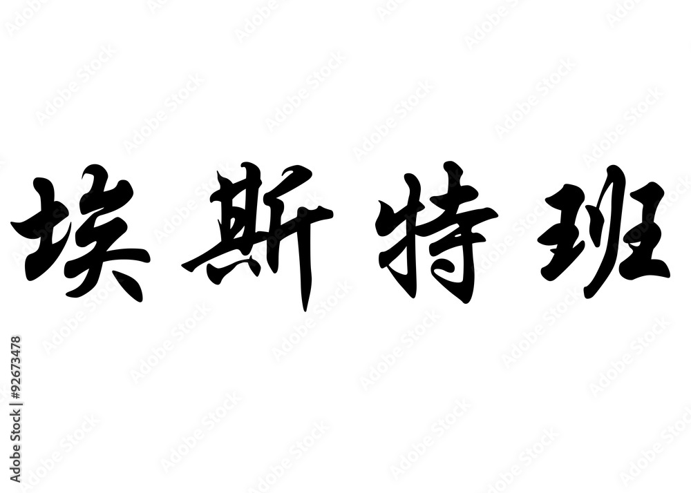 English name Esteban in chinese calligraphy characters