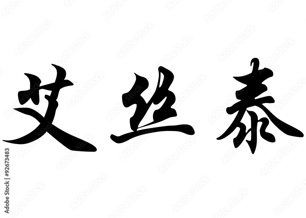 English name Estee in chinese calligraphy characters English name Estee in chinese calligraphy characters