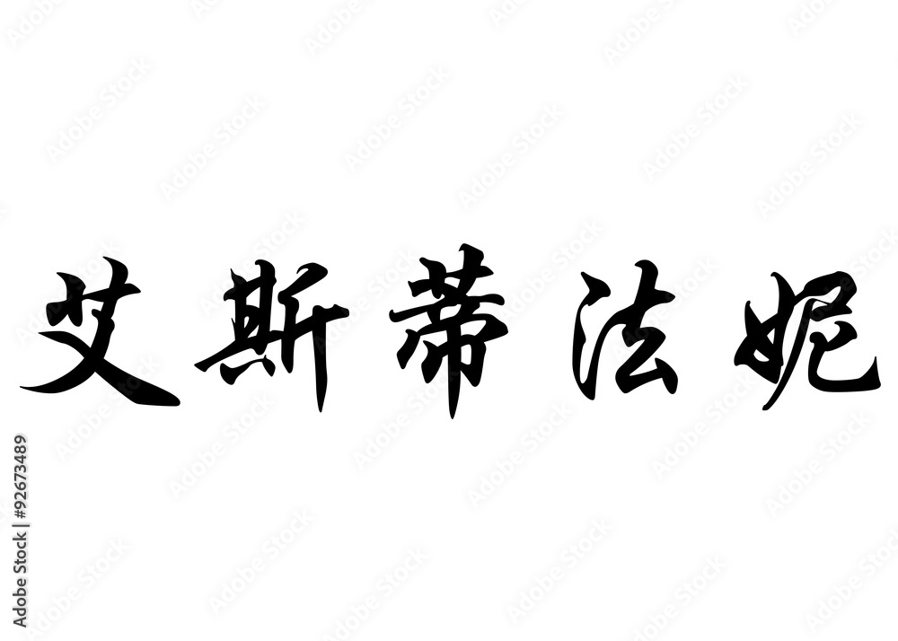 English name Estefanny in chinese calligraphy characters English name Estefanny in chinese calligraphy characters