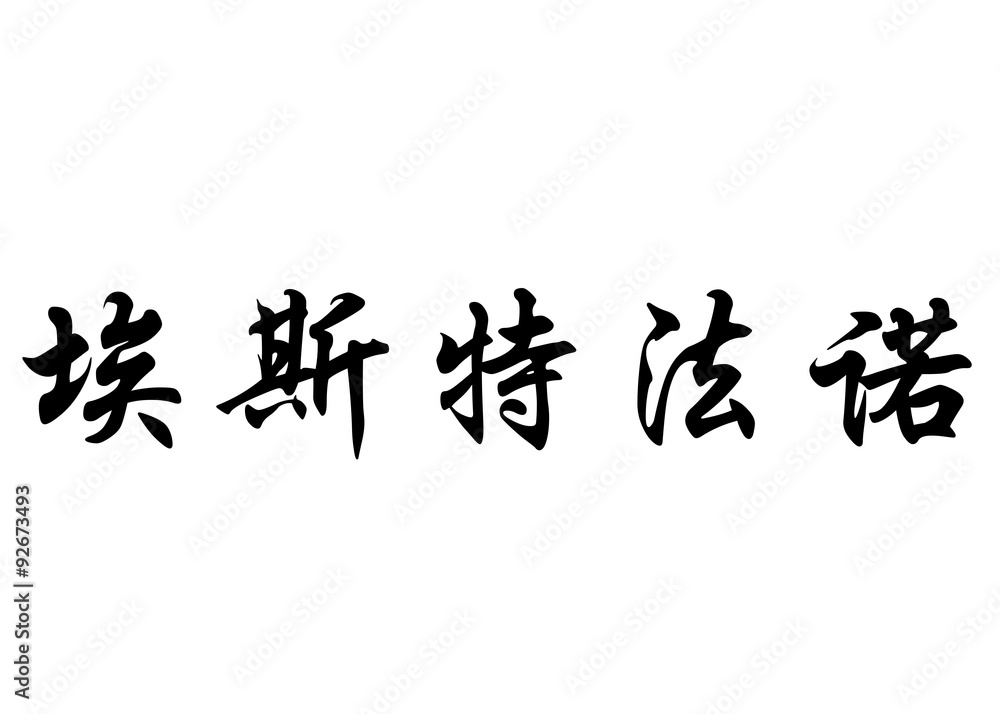 English name Estefano in chinese calligraphy characters
