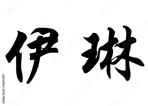 English name Erin in chinese calligraphy characters