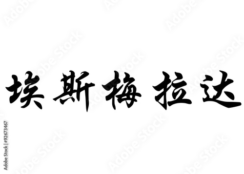 English name Esmeralda in chinese calligraphy characters