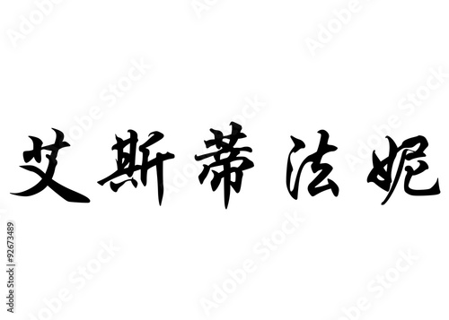 English name Estefanny in chinese calligraphy characters