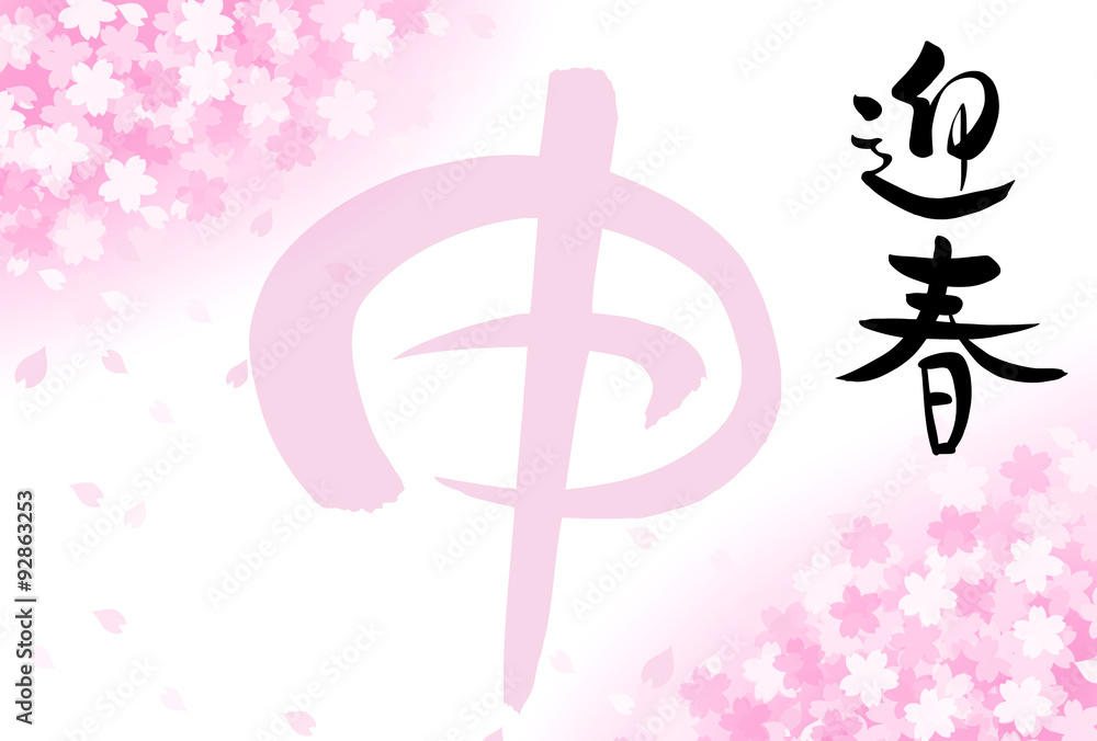 迎春・・・桜 迎春・・・桜
