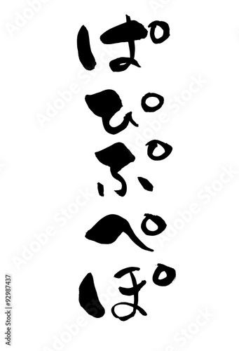 筆文字 半濁音 ぱぴぷぺぽ